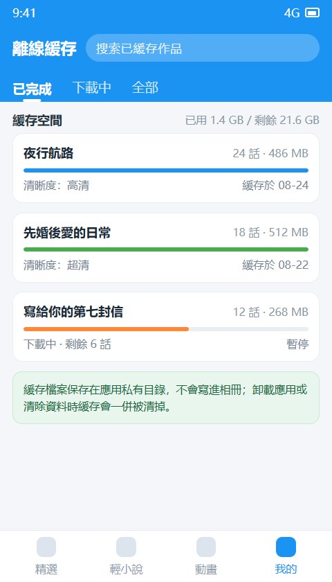 拷贝漫画离线缓存管理界面
