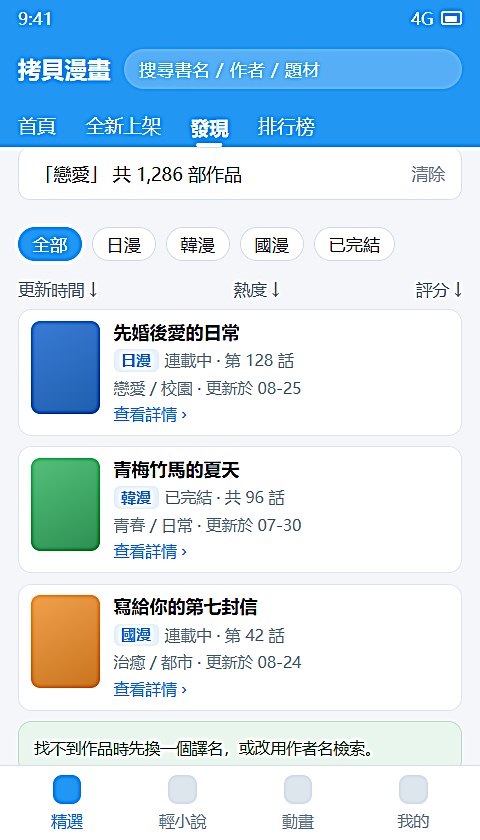 拷贝漫画搜索结果页，可按题材与地区排序