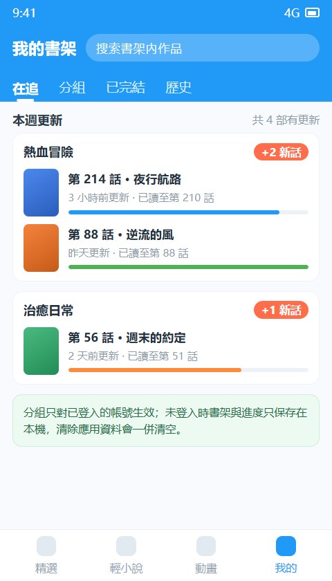 拷贝漫画书架分组与追更进度界面